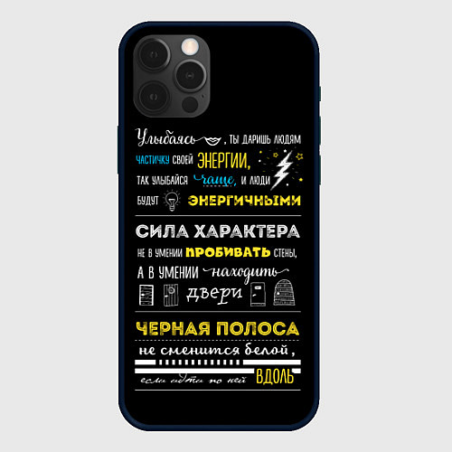 Чехол iPhone 12 Pro Max МОТИВАЦИЯ В СЛОВАХ / 3D-Черный – фото 1