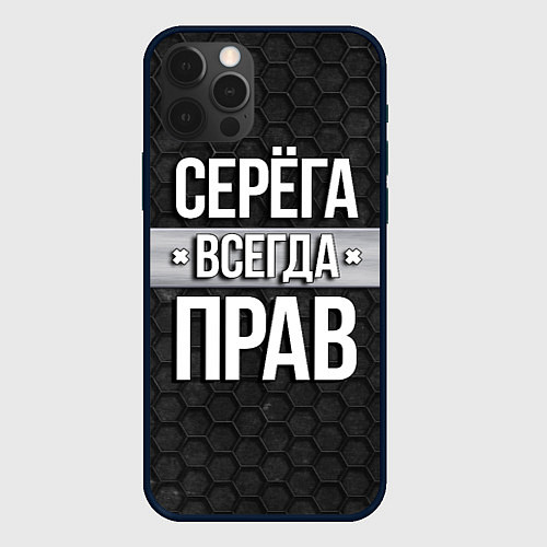 Чехол iPhone 12 Pro Max Серега всегда прав - соты / 3D-Черный – фото 1