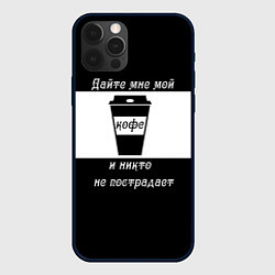 Чехол для iPhone 12 Pro Max Дайте кофе, цвет: 3D-черный