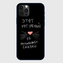 Чехол iPhone 12 Pro Max Учёный кот