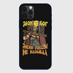 Чехол iPhone 12 Pro Max Мой Бог меня рабом не называл