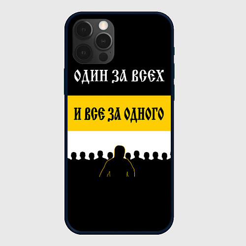 Чехол iPhone 12 Pro Max Один за Всех и Все за Одного! / 3D-Черный – фото 1