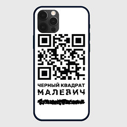 Чехол iPhone 12 Pro Max QR - Черный квадрат Малевич