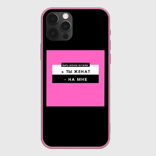 Чехол iPhone 12 Pro Max Быть моим мужем / 3D-Малиновый – фото 1