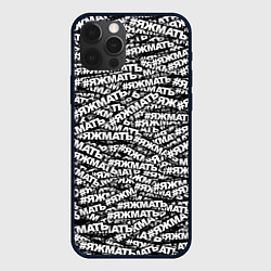 Чехол iPhone 12 Pro Max ЯЖМАТЬ, ЯЖМАТЬ, ЯЖМАТЬ