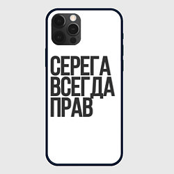 Чехол для iPhone 12 Pro Max Серега всегда прав прям всегда, цвет: 3D-черный