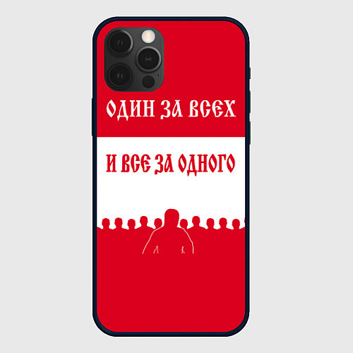 Чехол iPhone 12 Pro Max Один за Всех и Все за Одного ФК СПАРТАК / 3D-Черный – фото 1