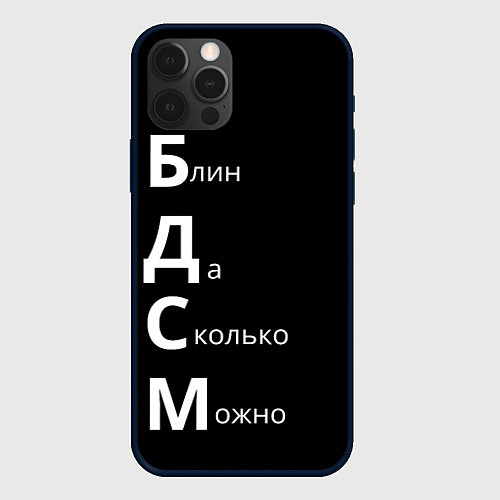 Чехол iPhone 12 Pro Max Блин Да Сколько Можно БДСМ / 3D-Черный – фото 1