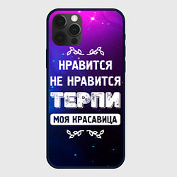 Чехол iPhone 12 Pro Max Нравится, Не Нравится - Терпи, Моя Красавица