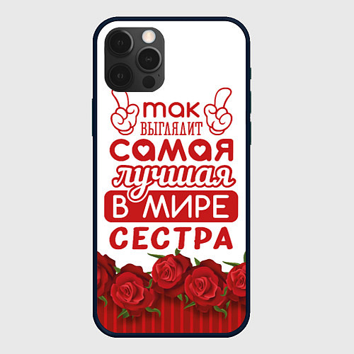 Чехол iPhone 12 Pro Max Самая Лучшая в Мире СЕСТРА / 3D-Черный – фото 1