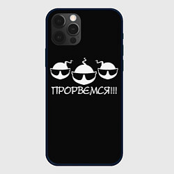 Чехол для iPhone 12 Pro Max ПРОРВЁМСЯ!!!, цвет: 3D-черный