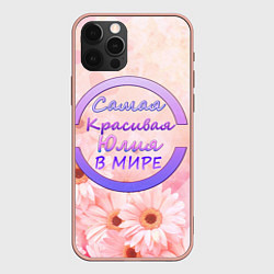 Чехол для iPhone 12 Pro Max Самая красивая Юлия, цвет: 3D-светло-розовый