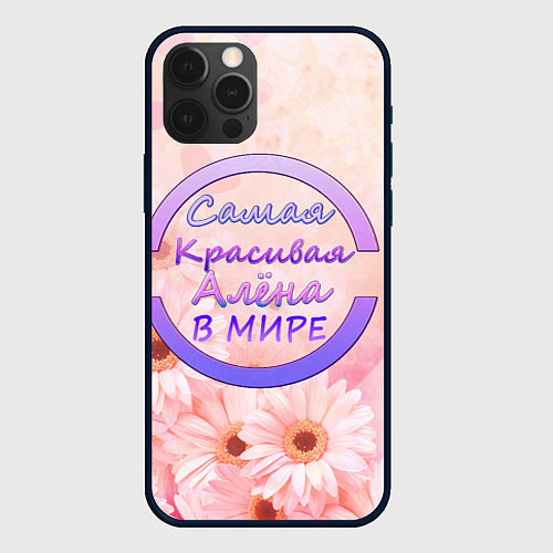 Чехол iPhone 12 Pro Max Самая красивая Алёна / 3D-Черный – фото 1