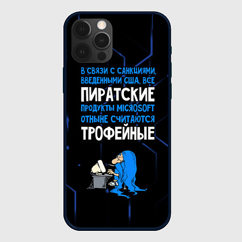 Чехол iPhone 12 Pro Max Пиратские - теперь трофейные / 3D-Черный – фото 1