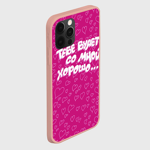Чехол iPhone 12 Pro Max Тебе будет со мной хорошо / 3D-Светло-розовый – фото 2