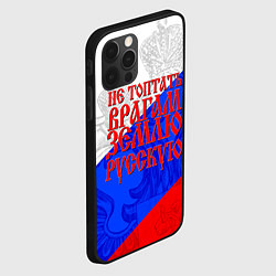 Чехол для iPhone 12 Pro Max Не топтать врагам зелю русскую - триколор, цвет: 3D-черный — фото 2