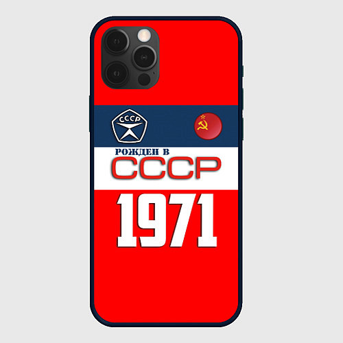 Чехол iPhone 12 Pro Max РОЖДЕН В СССР 1971 / 3D-Черный – фото 1