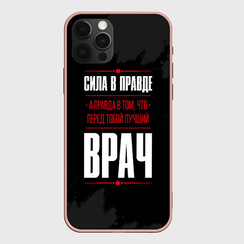 Чехол iPhone 12 Pro Max Врач Правда / 3D-Светло-розовый – фото 1