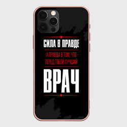 Чехол iPhone 12 Pro Max Врач Правда