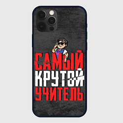 Чехол iPhone 12 Pro Max Самый крутой учитель
