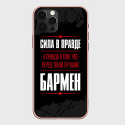 Чехол iPhone 12 Pro Max Надпись: сила в правде, а правда в том, что перед