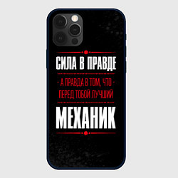 Чехол для iPhone 12 Pro Max Надпись: сила в правде, а правда в том, что перед, цвет: 3D-черный