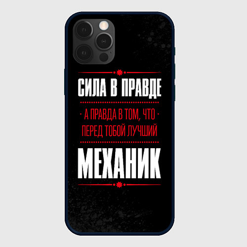 Чехол iPhone 12 Pro Max Надпись: сила в правде, а правда в том, что перед / 3D-Черный – фото 1