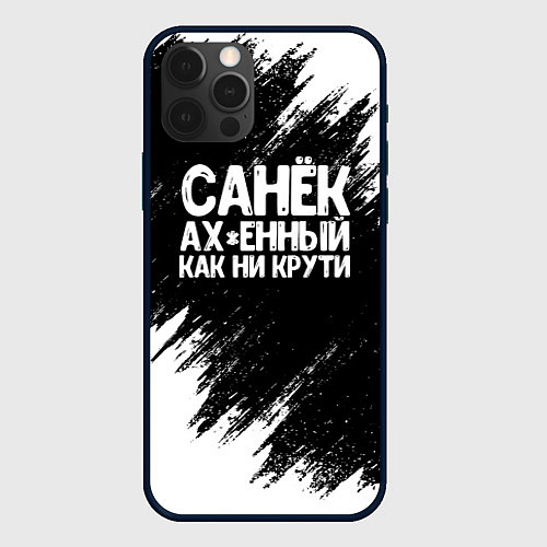 Чехол iPhone 12 Pro Max Санек ах*енный как ни крути / 3D-Черный – фото 1