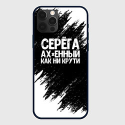 Чехол iPhone 12 Pro Max Серега ах*енный как ни крути