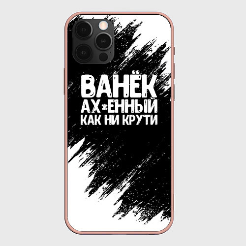 Чехол iPhone 12 Pro Max Ванёк ах*енный как ни крути / 3D-Светло-розовый – фото 1