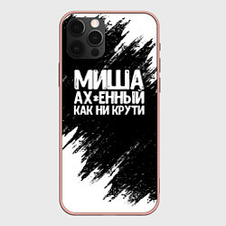 Чехол iPhone 12 Pro Max Миша ах*енный как ни крути