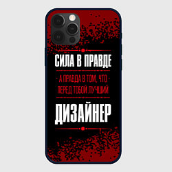 Чехол iPhone 12 Pro Max Надпись: сила в правде, а правда в том, что перед