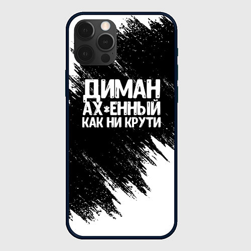 Чехол iPhone 12 Pro Max Диман ах*енный как ни крути / 3D-Черный – фото 1