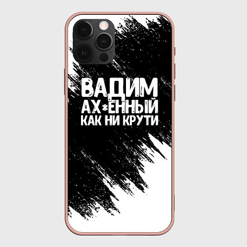 Чехол iPhone 12 Pro Max Вадим ах*енный как ни крути / 3D-Светло-розовый – фото 1