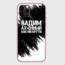 Чехол iPhone 12 Pro Max Вадим ах*енный как ни крути