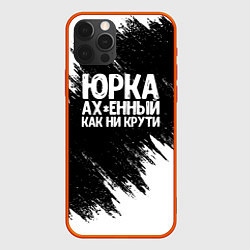 Чехол iPhone 12 Pro Max Юрка ах*енный как ни крути