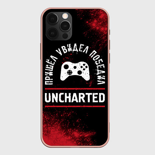 Чехол iPhone 12 Pro Max Uncharted Пришел, Увидел, Победил / 3D-Светло-розовый – фото 1