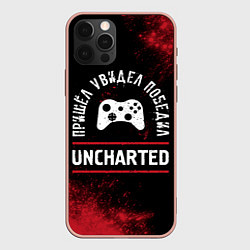 Чехол iPhone 12 Pro Max Uncharted Пришел, Увидел, Победил