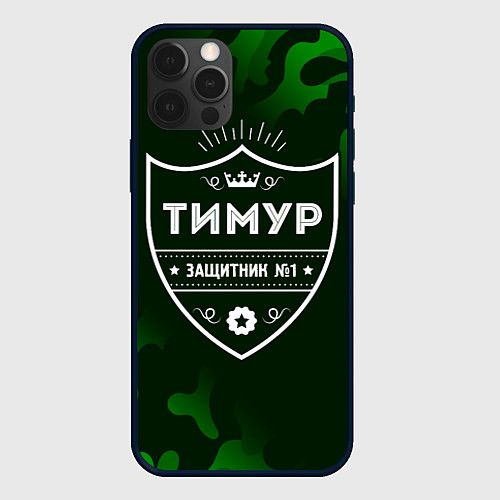 Чехол iPhone 12 Pro Max Тимур - ЗАЩИТНИК - Милитари / 3D-Черный – фото 1