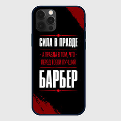 Чехол для iPhone 12 Pro Max Надпись: сила в правде, а правда в том, что перед, цвет: 3D-черный