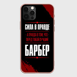 Чехол iPhone 12 Pro Max Надпись: сила в правде, а правда в том, что перед