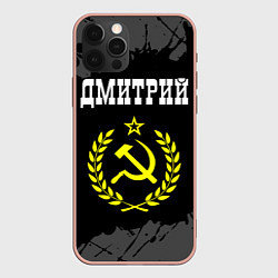 Чехол iPhone 12 Pro Max Имя Дмитрий и желтый символ СССР со звездой