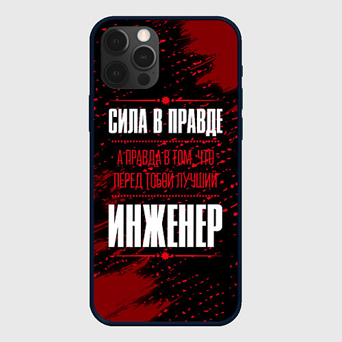 Чехол iPhone 12 Pro Max Надпись: сила в правде, а правда в том, что перед / 3D-Черный – фото 1