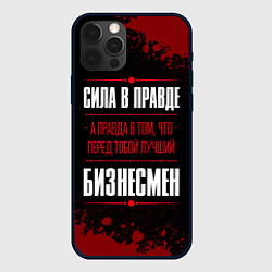 Чехол iPhone 12 Pro Max Надпись: сила в правде, а правда в том, что перед