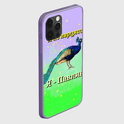 Чехол для iPhone 12 Pro Max Не нарцисс, а павлин, цвет: 3D-серый — фото 2