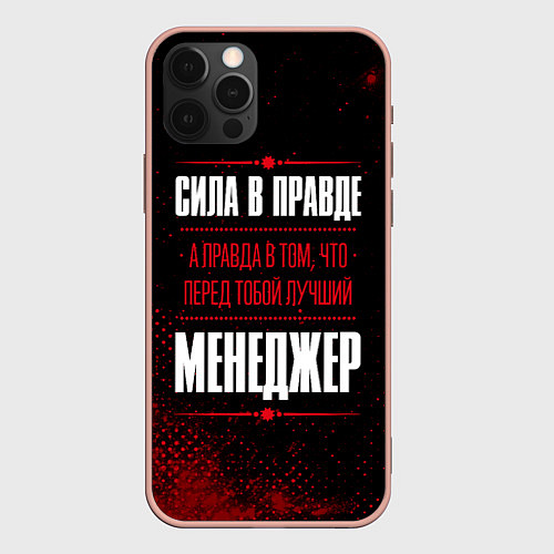 Чехол iPhone 12 Pro Max Надпись: сила в правде, а правда в том, что перед / 3D-Светло-розовый – фото 1