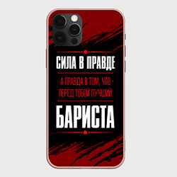 Чехол iPhone 12 Pro Max Надпись: сила в правде, а правда в том, что перед