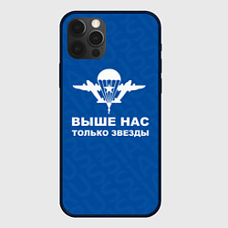 Чехол iPhone 12 Pro Max ВДВ - ВЫШЕ НАС ТОЛЬКО ЗВЕЗДЫ