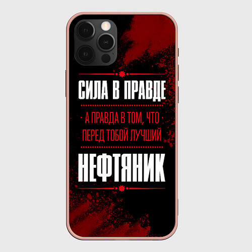 Чехол iPhone 12 Pro Max Надпись: сила в правде, а правда в том, что перед / 3D-Светло-розовый – фото 1