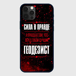 Чехол iPhone 12 Pro Max Надпись: сила в правде, а правда в том, что перед